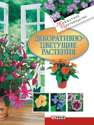 cover image of Декоративноцветущие растения